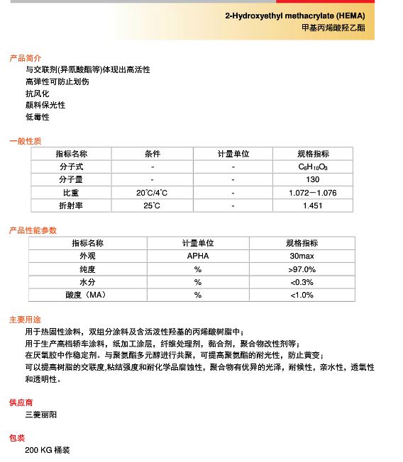 三菱甲基丙烯酸羟乙酯(HEMA)