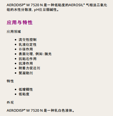 德固赛亲水型气相法二氧化硅水性分散液AERODISP W 7520 N