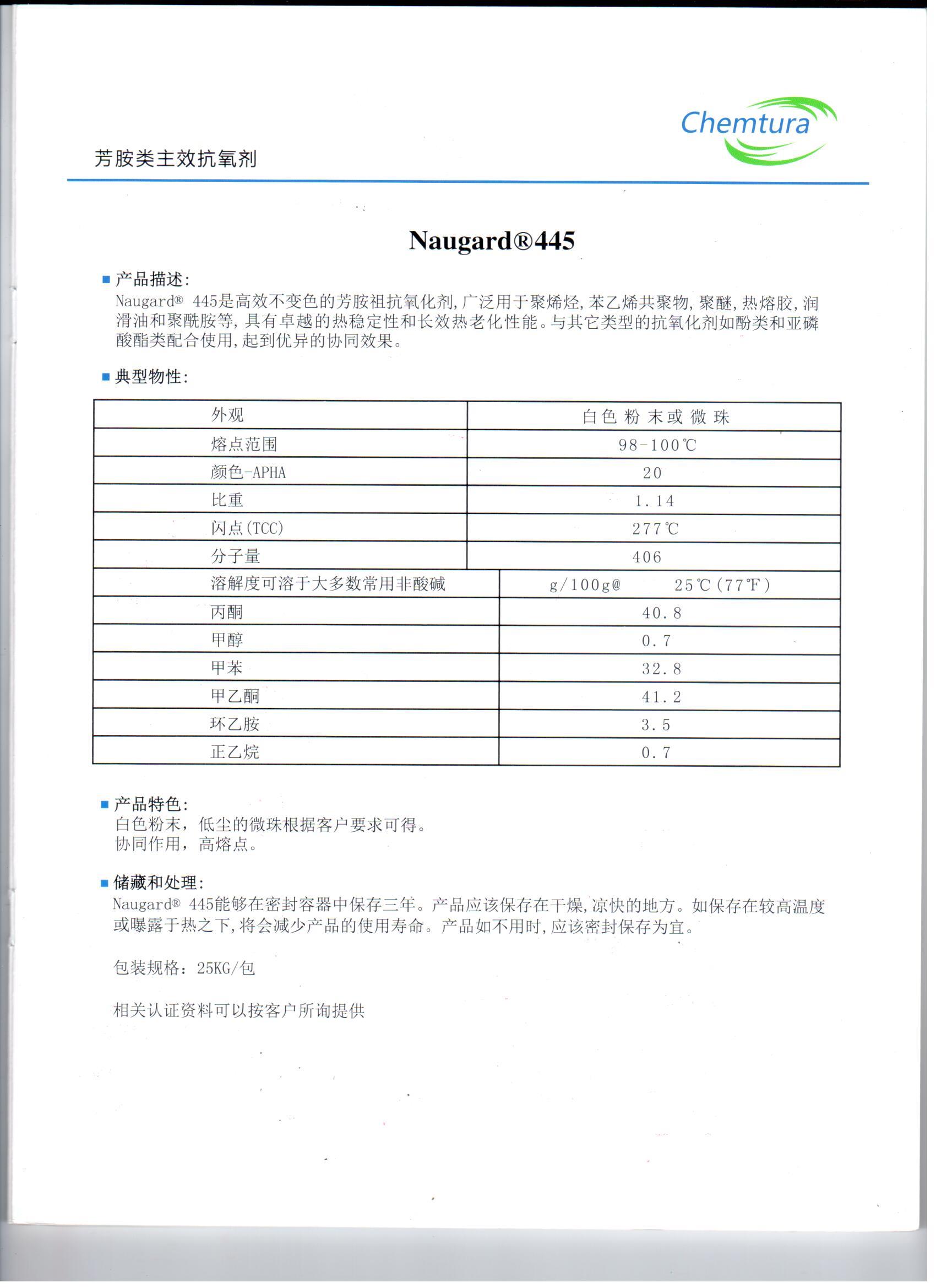 科聚亚抗氧剂 Naugard 445