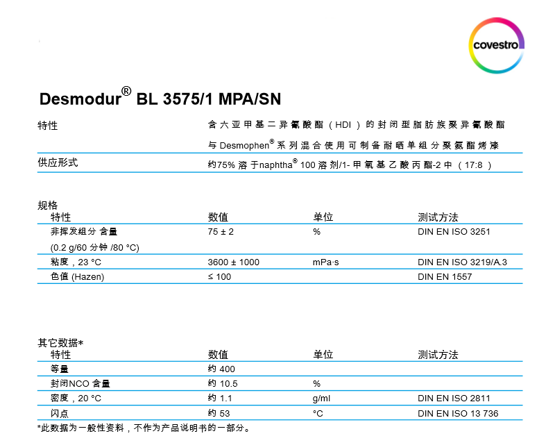 德国科思创(原 ) 固化剂Desmodur ® BL 3575 1 MPA ...