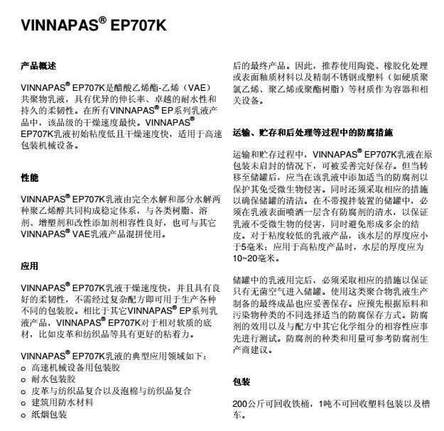 瓦克VAE乳液VINNAPAS EP707K