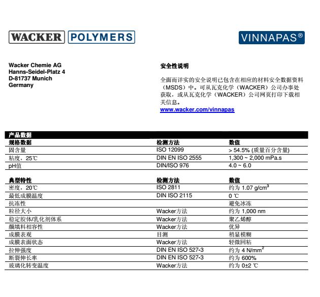 瓦克VAE乳液VINNAPAS EP707K