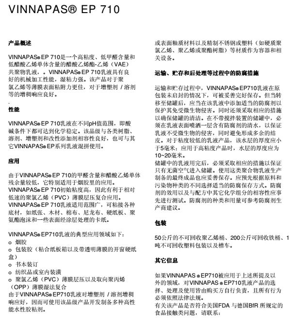 瓦克VAE乳液VINNAPAS EP710