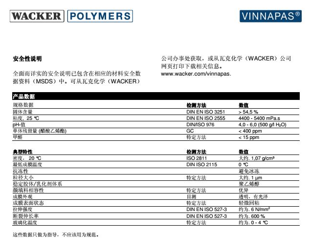 瓦克VAE乳液VINNAPAS EP710