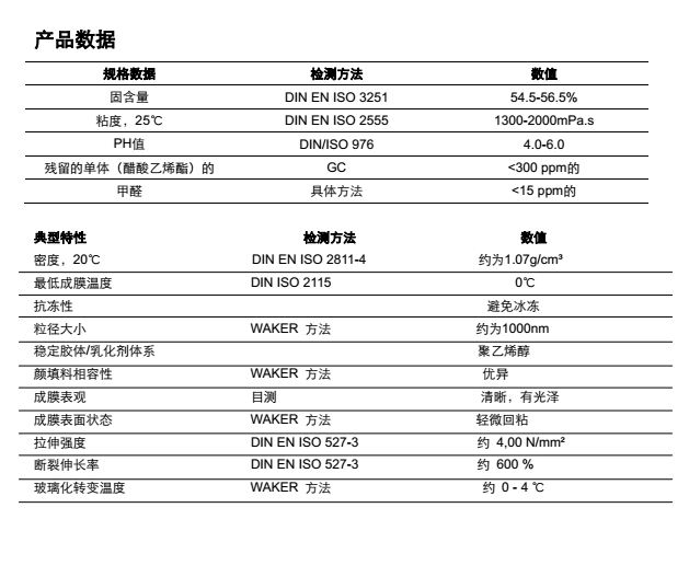 瓦克VAE乳液VINNAPAS EP711