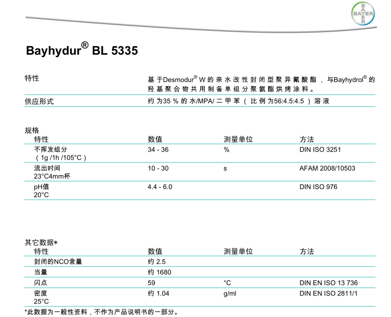 德国科思创(原 )水性封闭型异氰酸酯固化剂Bayhydur BL53...