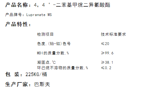 巴斯夫纯MDI固化剂   MS