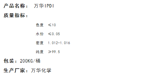 万华化学IPDI固化剂