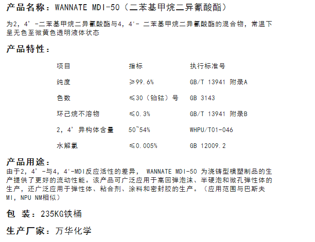 万华MDI-50固化剂