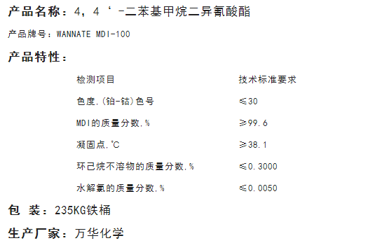 万华MDI-100固化剂