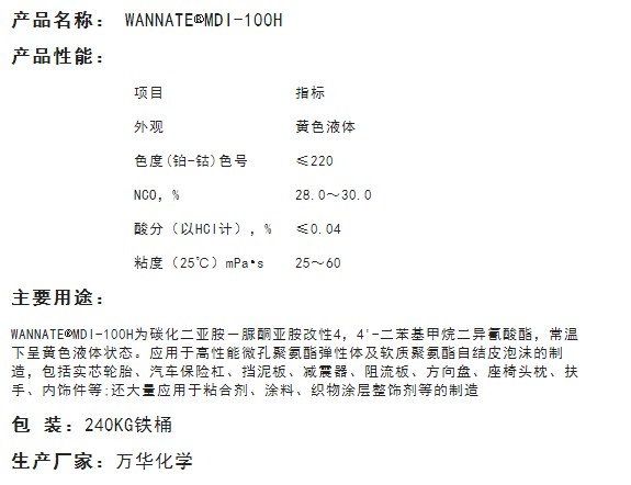 万华MDI-100H固化剂