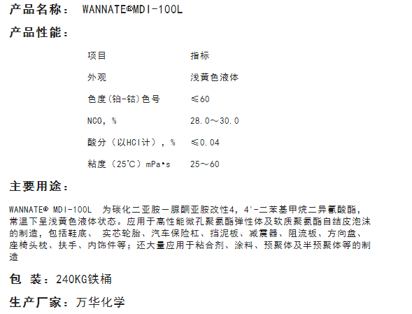 万华MDI-100L固化剂