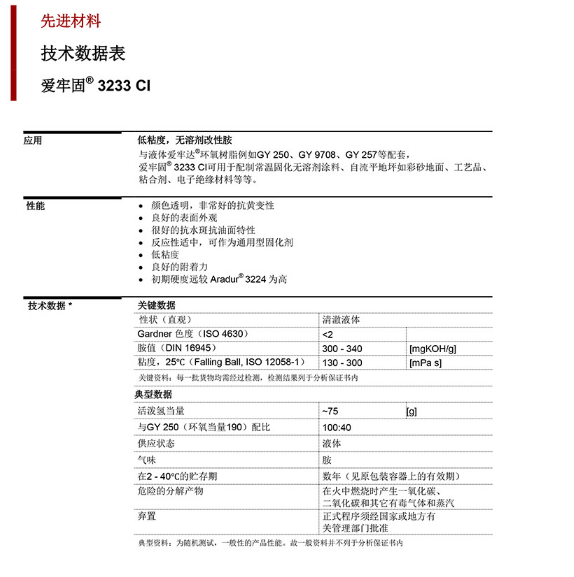 亨斯迈环氧改性胺固化剂   Aradur 3233