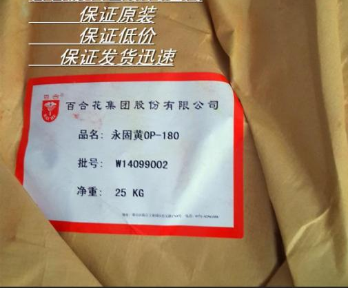 y固黄OP-180 P.Y.74