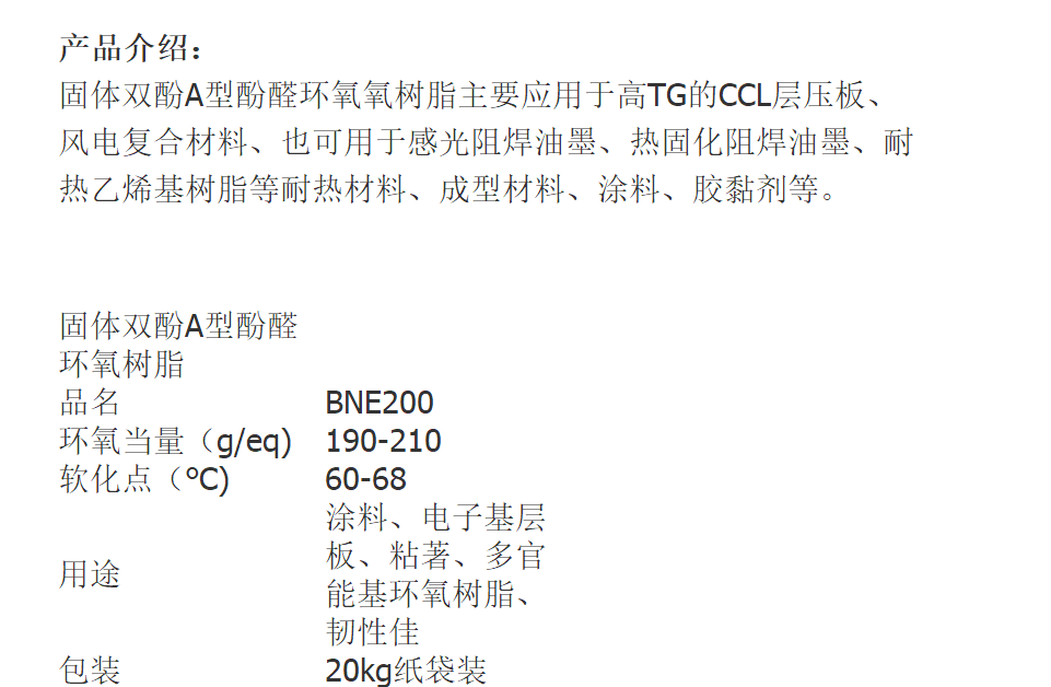 台湾长春 BNE-200 双酚A甲醛环氧树脂