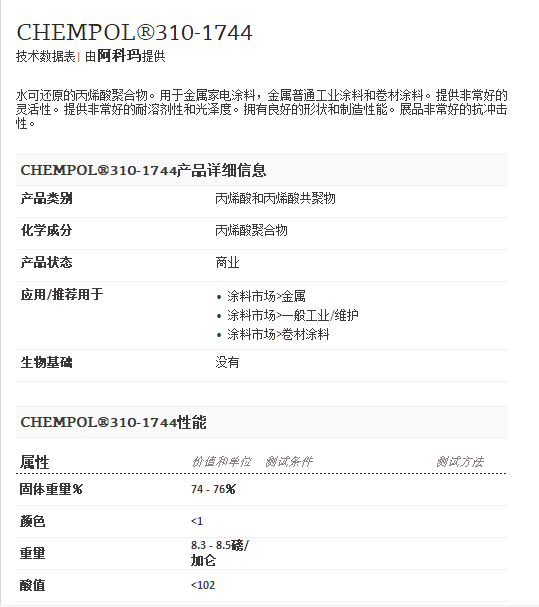 阿科玛丙烯酸聚合物  CHEMPOL®310-1744