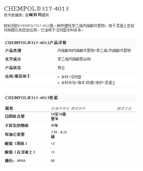 阿科玛丙烯酸聚合物  CHEMPOL®317-4013