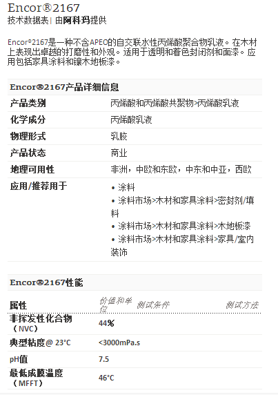 阿科玛丙烯酸聚合物   Encor®2167