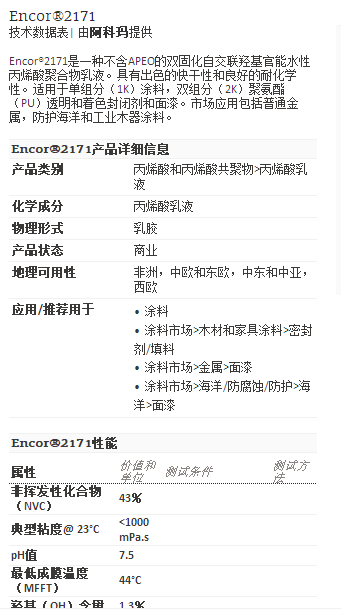 阿科玛丙烯酸聚合物   Encor®2171