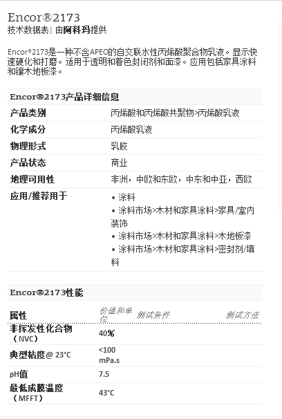 阿科玛丙烯酸聚合物    Encor®2173