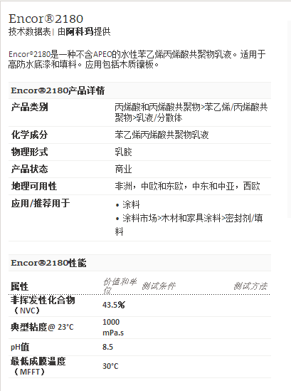 阿科玛丙烯酸聚合物    Encor®2180