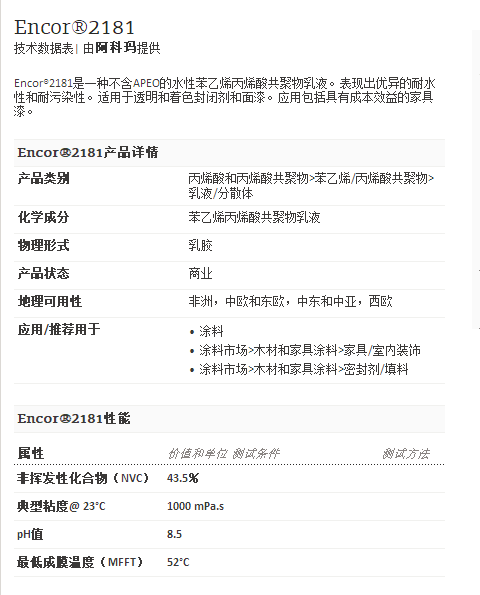 阿科玛丙烯酸聚合物    Encor®2181