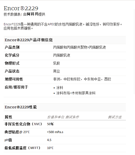 阿科玛丙烯酸聚合物    Encor®2229