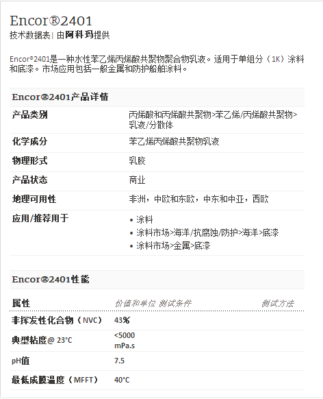 阿科玛丙烯酸聚合物    Encor®2401