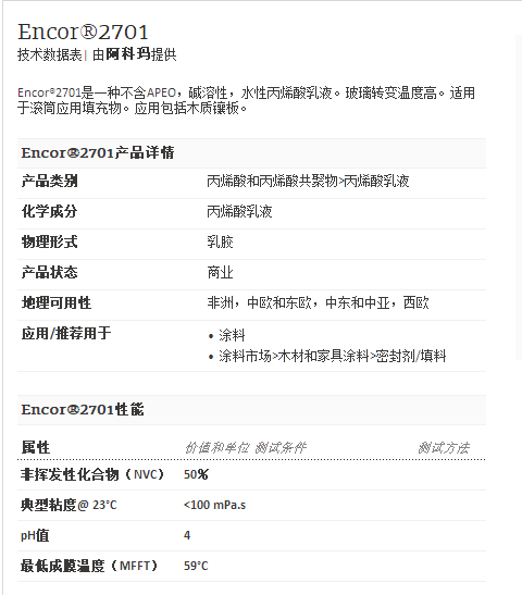 阿科玛丙烯酸聚合物     Encor®2701