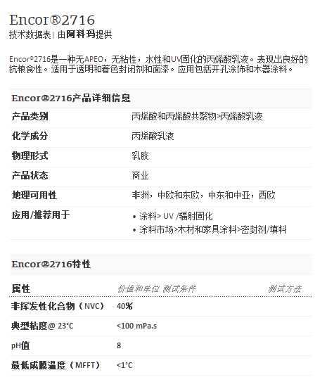 阿科玛丙烯酸聚合物      Encor®2716