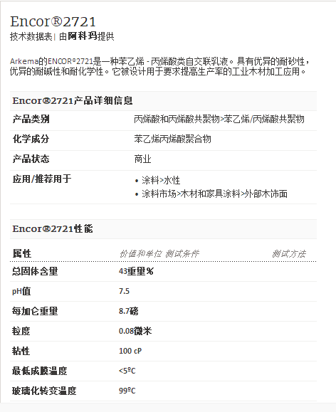 阿科玛丙烯酸聚合物    Encor®2721