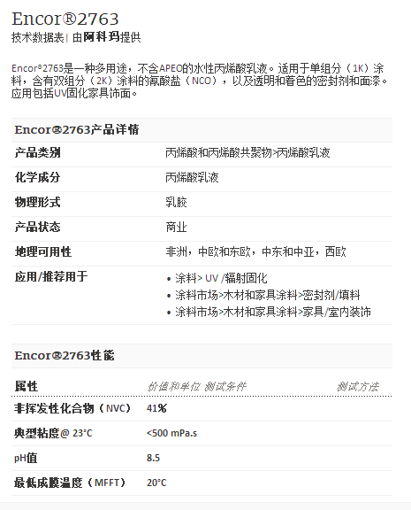 阿科玛丙烯酸聚合物   Encor®2763