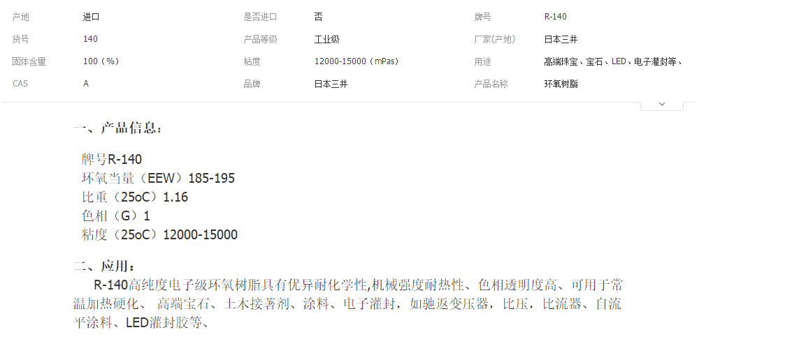 日本三井R-140进口环氧树脂