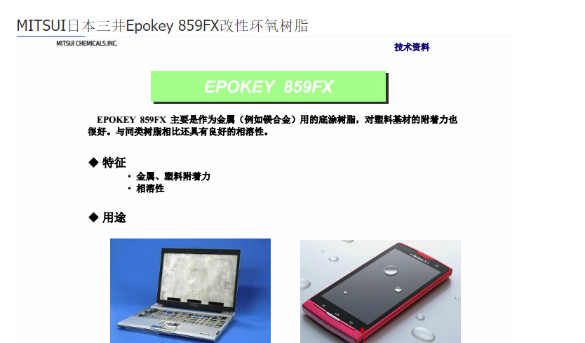 MITSUI日本三井Epokey859FX 改性环氧树脂