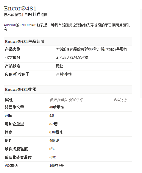 阿科玛丙烯酸聚合物   Encor®481