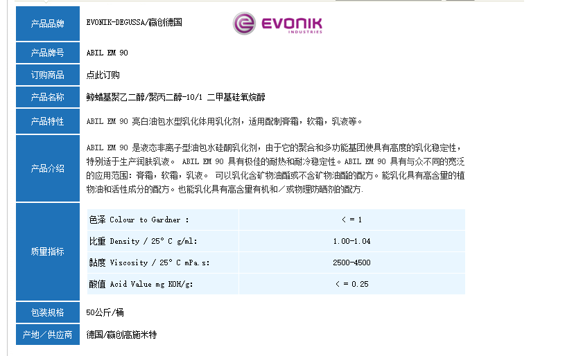 EVONIK-DEGUSSA 赢创德国ABIL EM 90