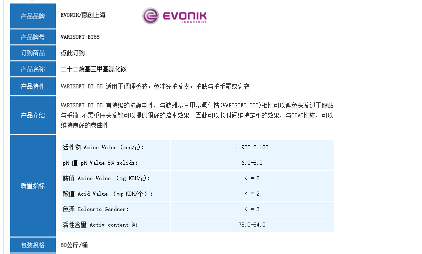 EVONIK 赢创   VARISOFT BT85
