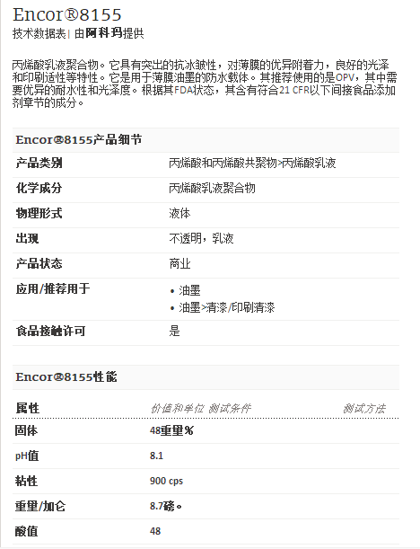 阿科玛丙烯酸聚合物     Encor®8155