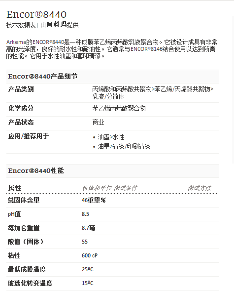 阿科玛丙烯酸聚合物      Encor®8440