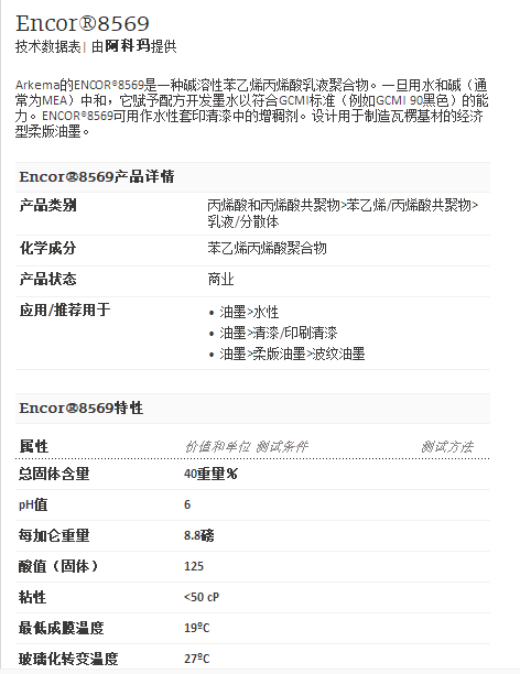 阿科玛丙烯酸聚合物    Encor®8569