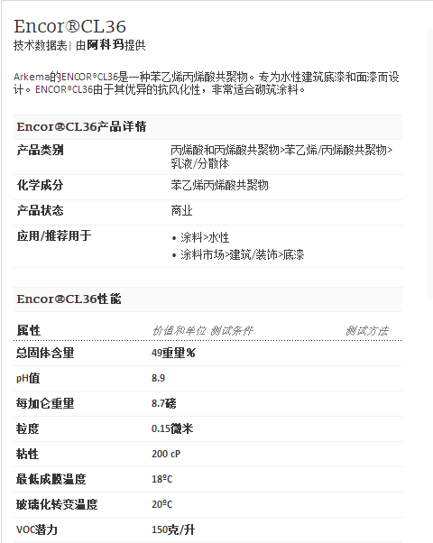 阿科玛丙烯酸聚合物 Encor®CL36