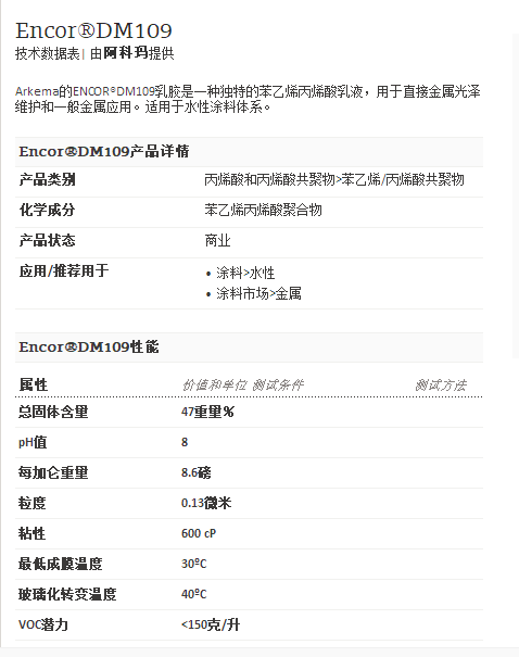 阿科玛丙烯酸聚合物 Encor®DM109