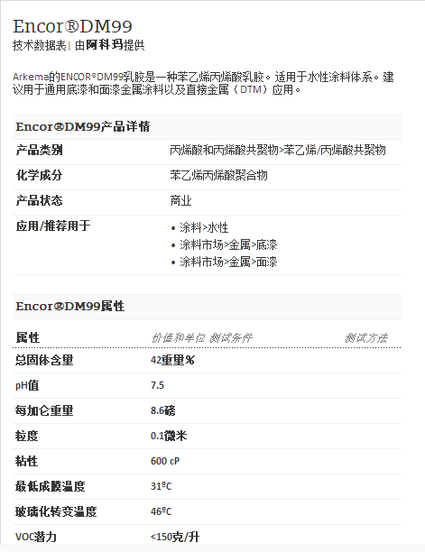 阿科玛丙烯酸聚合物 Encor®DM99