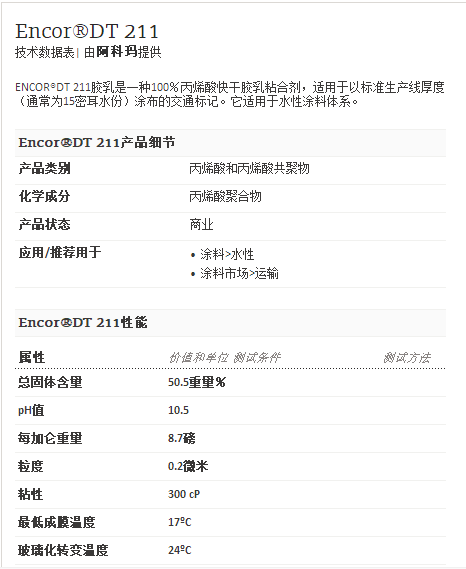 阿科玛丙烯酸聚合物 Encor®DT 211