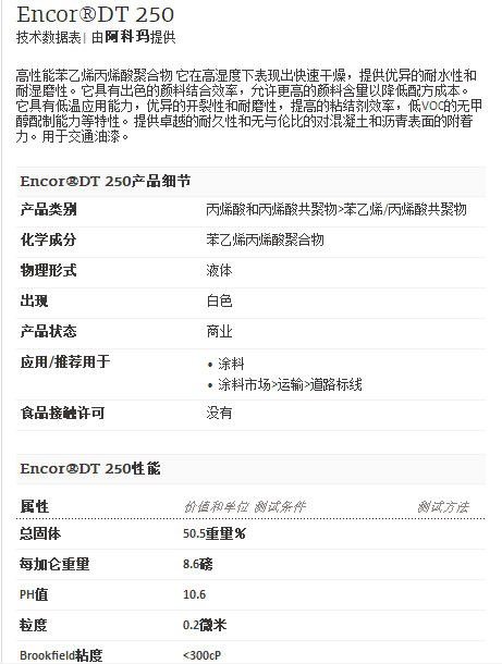 阿科玛丙烯酸聚合物 Encor®DT 250