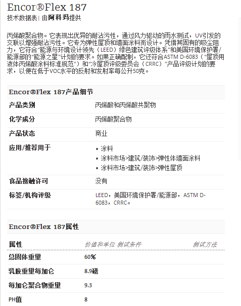 阿科玛丙烯酸聚合物 Encor®Flex 187