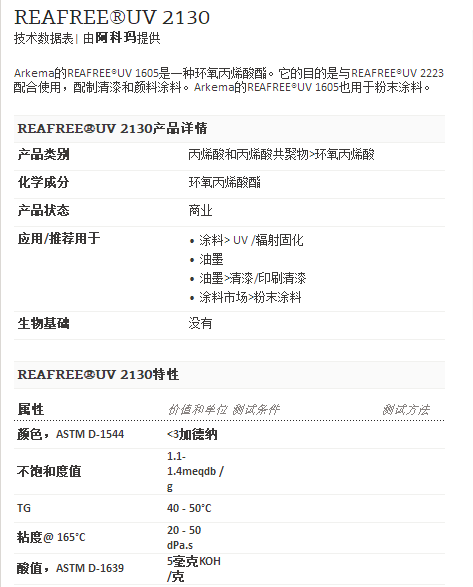 阿科玛丙烯酸聚合物 REAFREE®UV 2130