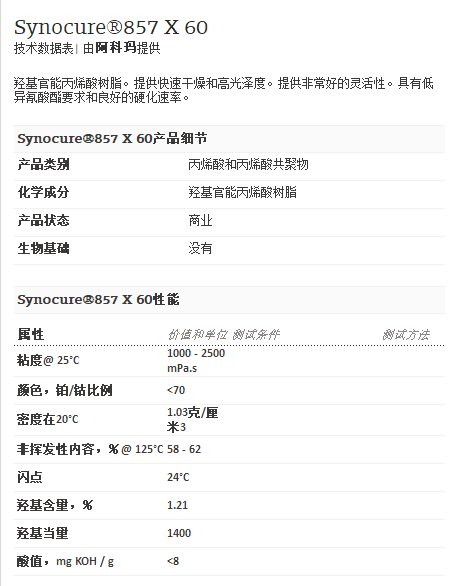 阿科玛丙烯酸聚合物 Synocure®857 X 60