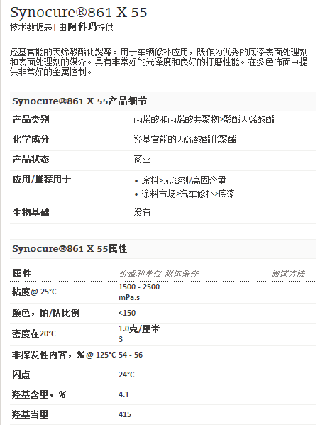 阿科玛丙烯酸聚合物 Synocure®861 X 55