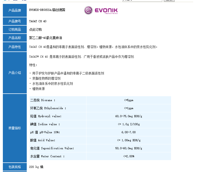 德国赢创TAGAT CH 40